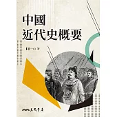 中國近代史概要 (電子書)