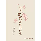 中國古代醫學的形成 (電子書)