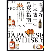 新世紀日本威士忌品飲指南【暢銷紀念版】：深度走訪各品牌蒸餾廠，細品超過50支經典珍稀酒款，帶你認識從蘇格蘭出發、邁入下一個百年新貌的日本威士忌。 (電子書)