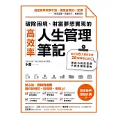 破除困境、財富夢想實現的高效率「人生管理筆記」：全方位6大筆記系統、28個神奇工具，做自己的造命師，不再受困境擺佈 (電子書)