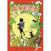 魔女宅急便特別篇3半個魔女 (電子書)