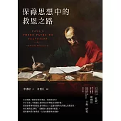 保祿思想中的救恩之路 (電子書)