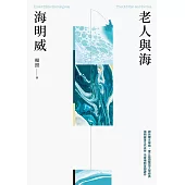 老人與海(楊照翻譯‧海明威代表作‧諾貝爾文學獎、普立茲獎雙冠文學經典) (電子書)