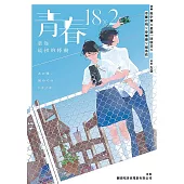 青春18×2：重返最初的悸動 (電子書)