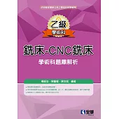 乙級銑床-CNC銑床學術科題庫解析 (電子書)