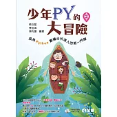 少年Py的大冒險-成為Python數據分析達人的第一門課 (電子書)