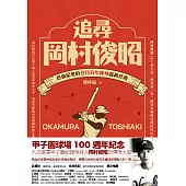 追尋岡村俊昭：熱血記者的台日百年棒球超級任務 (電子書)