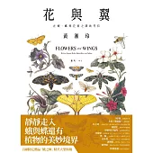 花與翼：在蛾、蝶與花葉之間的等待 (電子書)