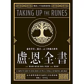 盧恩全書：盧恩符咒、儀式、占卜與魔法應用 (電子書)