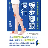 緩步腳跟慢行：用走路改善腰腿痛、O型腿、拇趾外翻 (電子書)