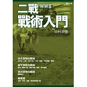 二戰戰術入門 (電子書)