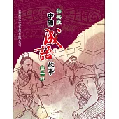 經典版中國成語故事連環圖‧第一輯 (電子書)