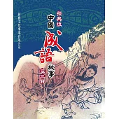 經典版中國成語故事連環圖‧第三輯 (電子書)
