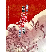 經典版中國成語故事連環圖‧第五輯 (電子書)