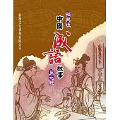 經典版中國成語故事連環圖‧第七輯 (電子書)