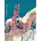 經典版中國成語故事連環圖‧第九輯 (電子書)