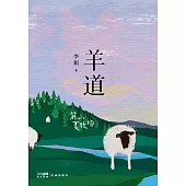 羊道：前山夏牧場 (電子書)