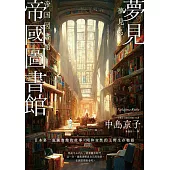 夢見帝國圖書館 (電子書)
