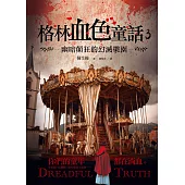 格林血色童話3：幽暗顛狂的幻滅樂園 (電子書)