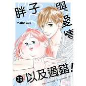 胖子與愛情以及過錯!(第39話) (電子書)