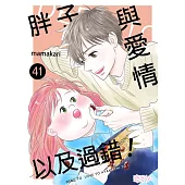 胖子與愛情以及過錯!(第41話) (電子書)