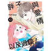 胖子與愛情以及過錯!(第43話) (電子書)