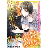 沉默寡言的年下男友的真實心聲很色情~原來你都是在用充滿肉慾的眼光看我的嗎?(第2話) (電子書)