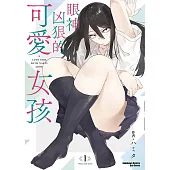 【套書】眼神凶狠的可愛女孩 1-3(共3冊) (電子書)