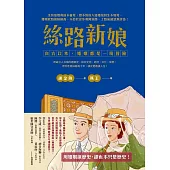 絲路新娘︰自古以來，婚姻都是一場冒險 (電子書)