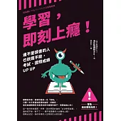 學習，即刻上癮!：連不愛讀書的人也欲罷不能，考試、證照成績UP UP (電子書)