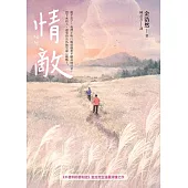 情敵【《不便利的便利店》金浩然生涯最深情之作】 (電子書)
