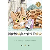 異世界貓與不愉快的魔女(01) (電子書)