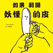如果剝開妖怪的皮! (電子書)