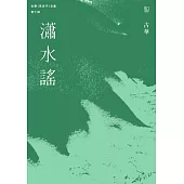 古華(京夫子)文集 卷十四：瀟水謠 (電子書)