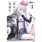 靠死亡遊戲混飯吃。 (3) (電子書)