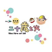 二十歲之火 (電子書)