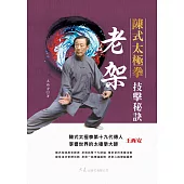 陳式太極拳老架技擊秘訣 (電子書)