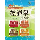 2024年國營事業「搶分系列」【經濟學(含概要)】(最輕鬆容易入門內容‧最精準大量試題解析)(12版) (電子書)