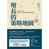 增長的策略地圖：畫好「增長五線」──面對未知，企業的進取與撤退經營邏輯 (電子書)