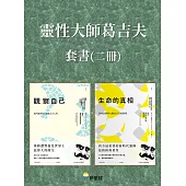 【靈性大師葛吉夫套書】(二冊)：《觀察自己(二版)》、《生命的真相(二版)》 (電子書)