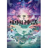 故事雲.『中國神話』經典大閱讀 (電子書)