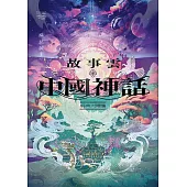 故事雲•中國神話經典大閱讀 (電子書)