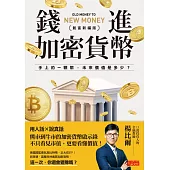 錢進加密貨幣【創富新編版】：手上的一顆幣，未來價值是多少? (電子書)