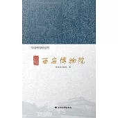 千年帝都 文武盛地——西安博物院 (電子書)