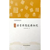 漢家陵闕 治世氣象——漢景帝陽陵博物院 (電子書)