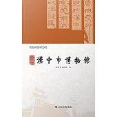 漢台聚珍 大漢源脈——漢中市博物館 (電子書)