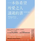 一本你希望所愛之人讀過的書(或許還有所厭)【全球百萬暢銷書《一本你希望父母讀過的書》作者暖心新作】 (電子書)