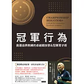 冠軍行為：奧運金牌教練的卓越競技學&冠軍育才術 (電子書)