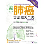 完全解析肺癌診治照護全書【最新增訂版】 (電子書)