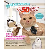 貓咪希望你知道的另50件事 (電子書)